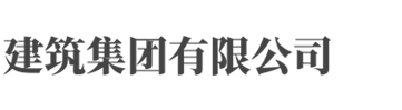 PBootCMS响应式建筑工程公司网站模板 HTML5建筑集团网站源码(自适应手机端)