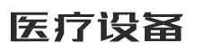 PBOOTCMS响应式pb模板网站医疗器械制氧机设备类pbootcms网站模板 HTML5医疗设备网站（自适应手机版）-XMCMS