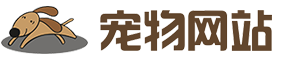 PBOOTCMS(自适应手机端)宠物商店宠物装备类网站pbootcms模板 宠物网站源码下载-XMCMS