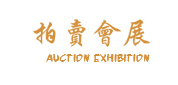 (PC+WAP)古玩拍卖展会类pbootcms网站模板 古董典当类网站源码