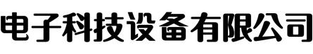 某某电子科技有限公司