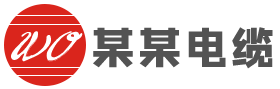 某某某电缆生产厂家